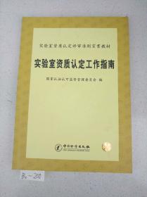 实验室资质认定工作指南  正版书籍现货，实物拍摄