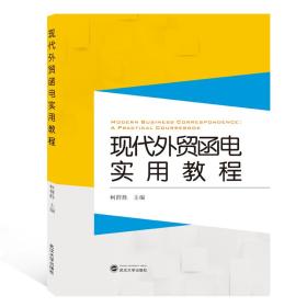 现代外贸函电实用教程 柯群胜 武汉大学出版社 9787307200463