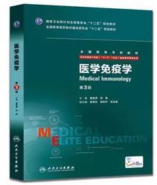 医学免疫学  第3版  8年制    曹雪涛、何维 主编，全新现货，正版（假一赔十）