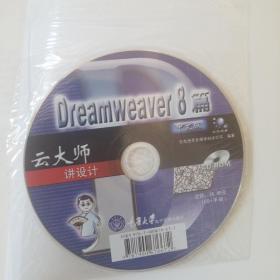 云大师讲设计：Dreamweaver 8篇（中文版）（附光盘）