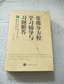 常微分方程学习辅导与习题解答