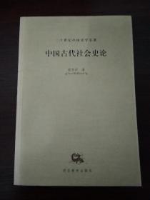 中国古代社会史论——二十世纪中国史学名著