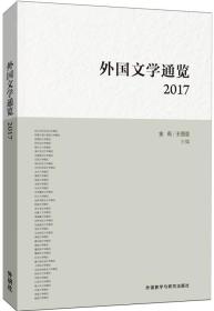 外国文学通览:2017