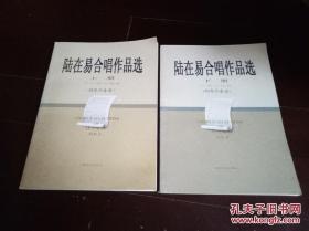 陆在易合唱作品选（上 下册 中小型合唱曲 大型合唱曲 钢琴伴奏谱）