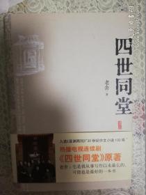 四世同堂 精装