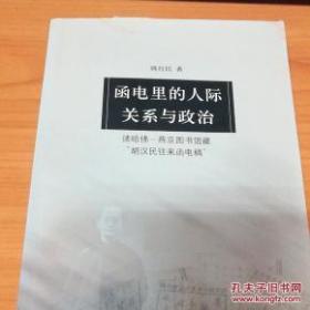 函电里的人际关系与政治：读哈佛-燕京图书馆藏“胡汉民往来函电稿”