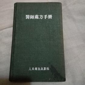 医师处方手册