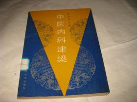 中医内科津梁T1360--32开9品，馆藏，93年1版1印