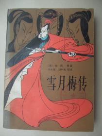 雪月梅传 （清）陈朗原著 齐鲁书社、馆藏末翻阅、品佳