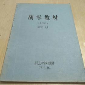 胡琴教材 第二部分 油印本品佳