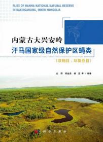 内蒙古大兴安岭汗马国家级自然保护区蝇类(双翅目:环裂亚目)史丽 