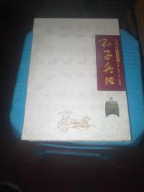 孙子兵法 中华国学经典丝绸珍藏版（带收藏证 里面带邮票）盒子9品  书全新