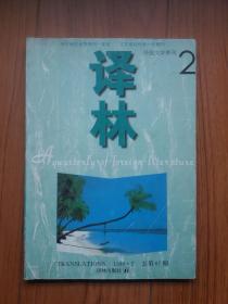 译林1996年第2期（内有《致命的治疗》《证词》《告别》等）