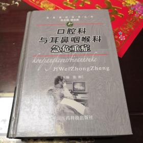 口腔科与耳鼻咽喉科急危重症