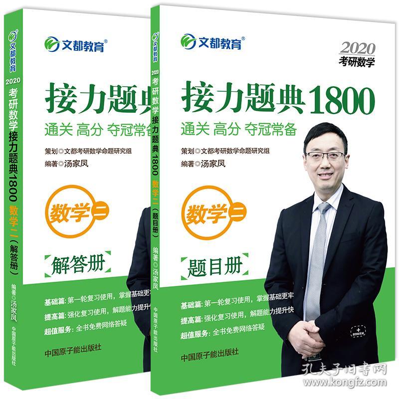 2021文都考研数学系列-考研数学接力题典1800数学二（题目册/解答册）