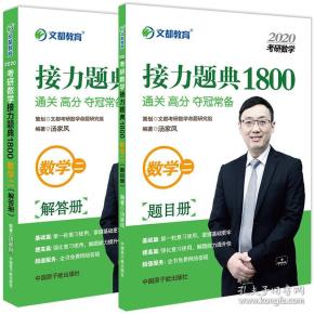 2021文都考研数学系列-考研数学接力题典1800数学二（题目册/解答册）