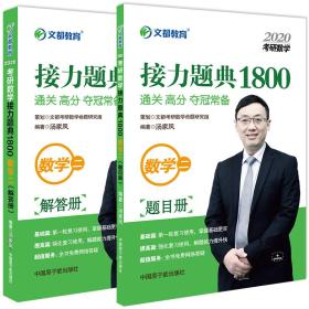 文都教育汤家凤2021考研数学接力题典1800数学二
共二册题目册和解答册
合售