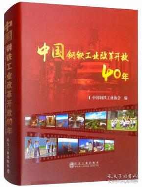 中国钢铁工业改革开放40年