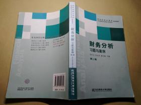 东北财经大学会计学系列配套教材 : 财务分析习题与案例（第2版）