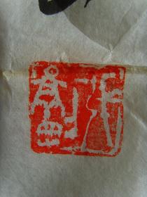 张景刚：画：鱼（岂畏风浪劲 能游万里江）（原惠民地区水利局副局长，滨州市老年书画研究会副会长，中国国画家协会会员，中国书画社山东分社社员，山东省美术家协会会员，山东省美术家协会会员，滨州画院画师。作品花鸟画曾参加省、地级及国家水利系统展览20余次，获奖12次，并多次在《中国书画函授报》、《滨州日报》、《滨州电视报》等报刊发表。）（带简介）
