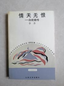 晴天无恨——白蛇新传（品相好）