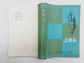 三仲馬；法 阿莫魯阿著 李桅譯；天津人民出版社；大32開；