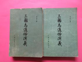 三国志通俗演义 （上、下册 ）   罗贯中    著        上海古籍出版社   出版       1980年4月1版