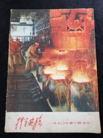 科学实验 1970年第2期 试刊