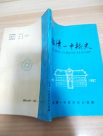 临清一中校史（1942-1992）