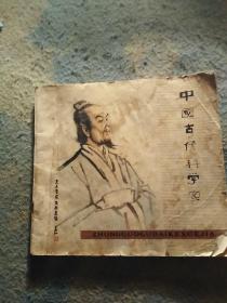 中国古代科学家