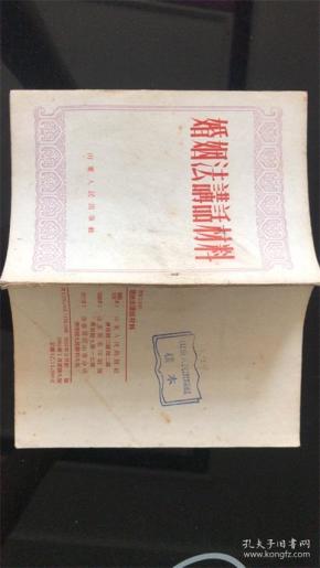 婚姻法讲话材料（1951）