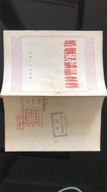 婚姻法讲话材料（1951）