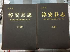 淳安县志 新版上下册 送审稿16开巨厚