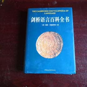 剑桥语言百科全书