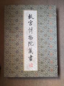 故宫博物院藏畫/上海人民美术出版社，故宫博物院编/1993年12月上海人民美术出版社出版