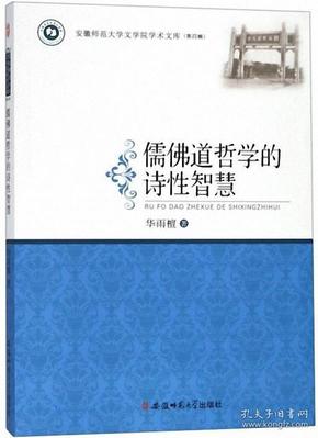 儒佛道哲学的诗性智慧-安徽师范大学文学院学术文库.第4辑