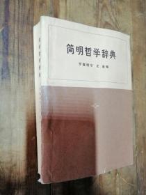 简明哲学辞典