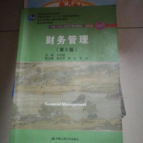 财务管理（第5版）/中国人民大学会计系列教材·简明版