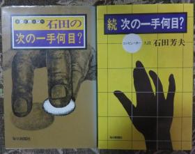 日本围棋书-石田の次の一手何目2本一套