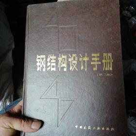 钢结构设计手册