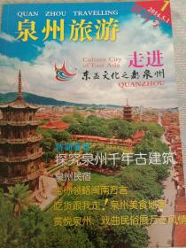 泉州旅游创刊号