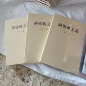 胡锦涛文选（全三卷）