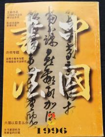 中国书法总53 (含许钧书法作品选，王铎行书唐人诗册选，胡秋萍书法作品选，高凤翰和他的篆刻艺术，运城书法篆刻展作品选，西安作家书家自书诗展作品选，孙玉林、王文成作品)