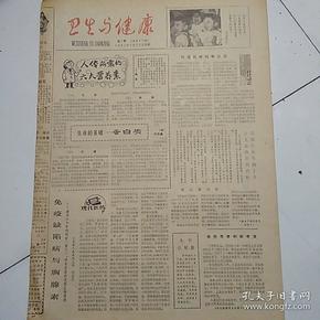 卫生与健康（1981-7-15）