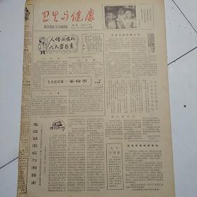 卫生与健康（1981-7-15）