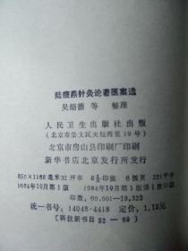 陆瘦燕针灸论著医案选 1984年一版一印  品好干净  后面几页微水渍