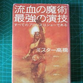 精装日文书《流血の魔术》