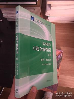 高等数学习题全解指南（下册 第七版）