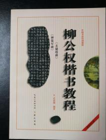 中国书法培训教程：柳公权楷书教程（玄秘塔碑神策军碑）（最新修订版）