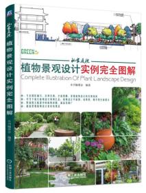 私家庭院植物景观设计实例完全图解